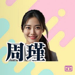 周瑾